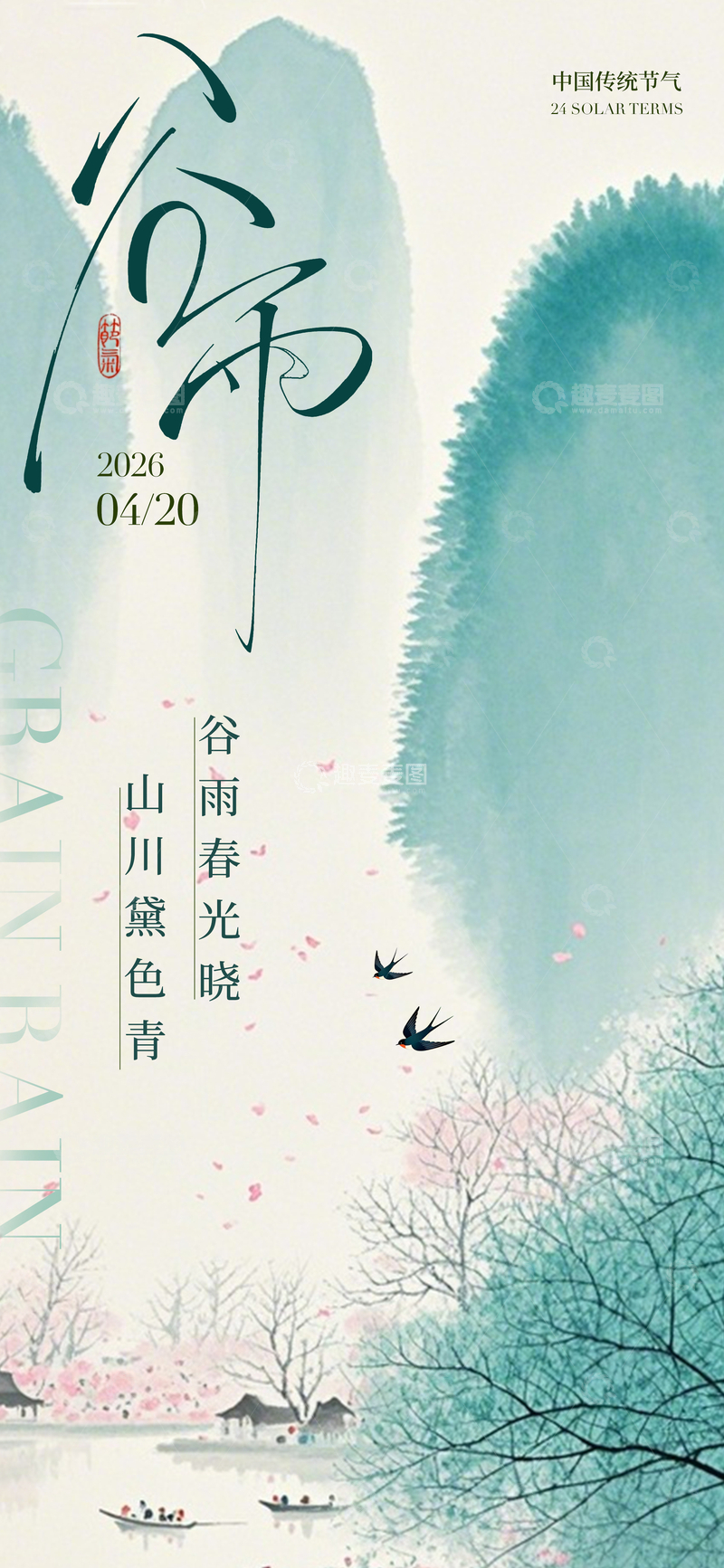 源文件下载【趣麦麦图】水墨风谷雨节气山水海报设计素材