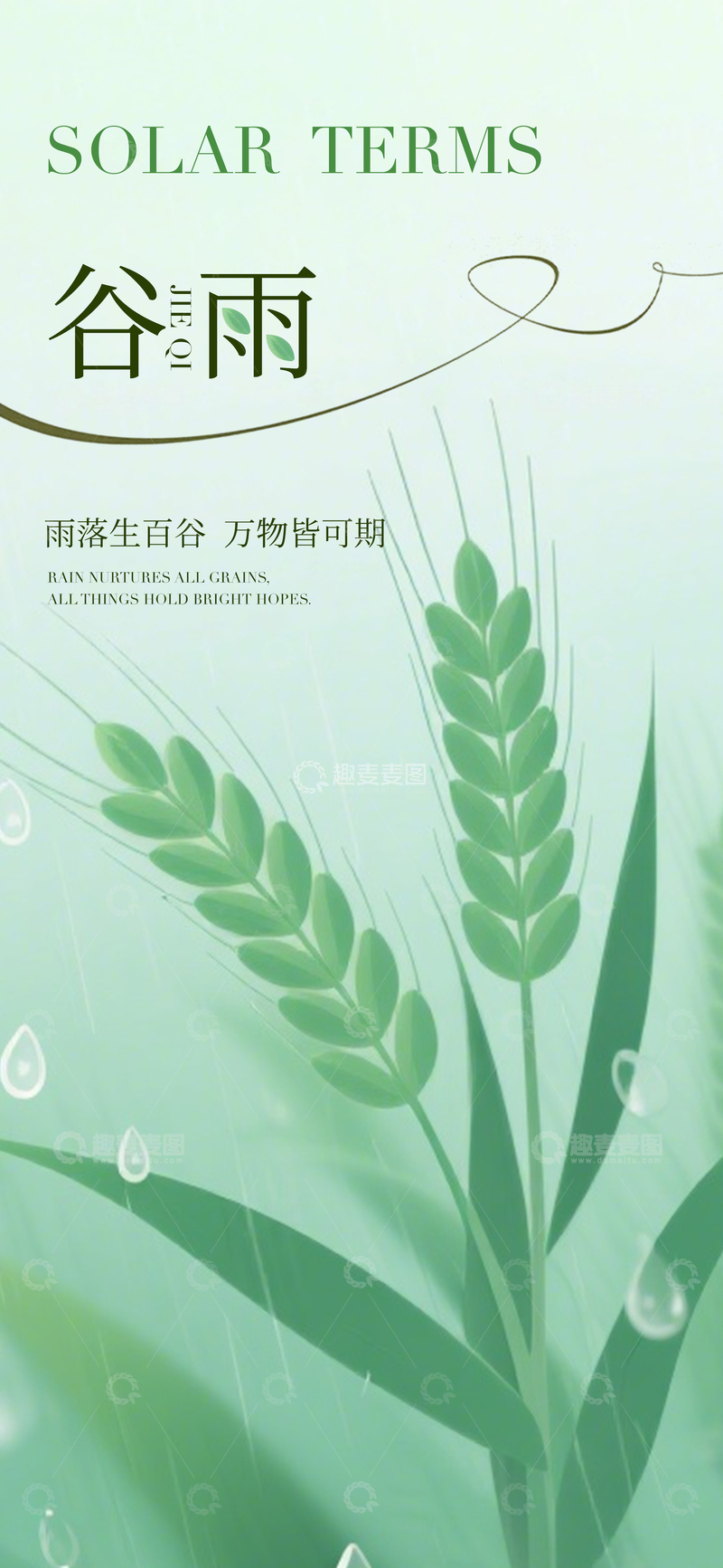 源文件下载【趣麦麦图】-谷雨节气海报设计素材