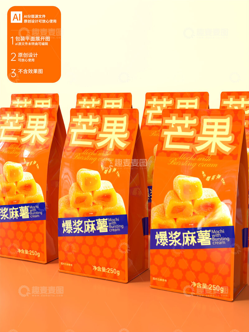 源文件下载【趣麦麦图】芒果流心爆浆麻薯包装袋设计