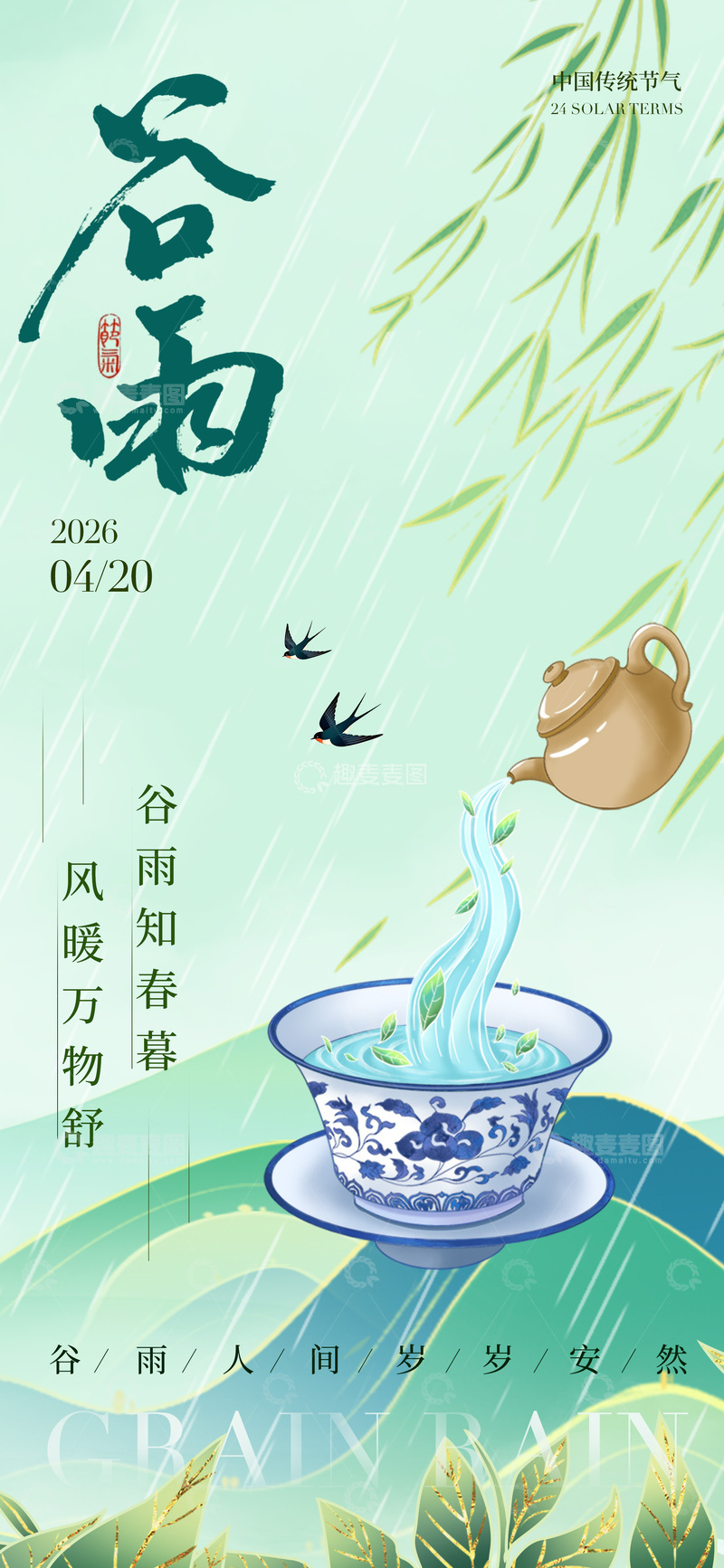 源文件下载【趣麦麦图】谷雨节气中国风插画茶杯设计素材