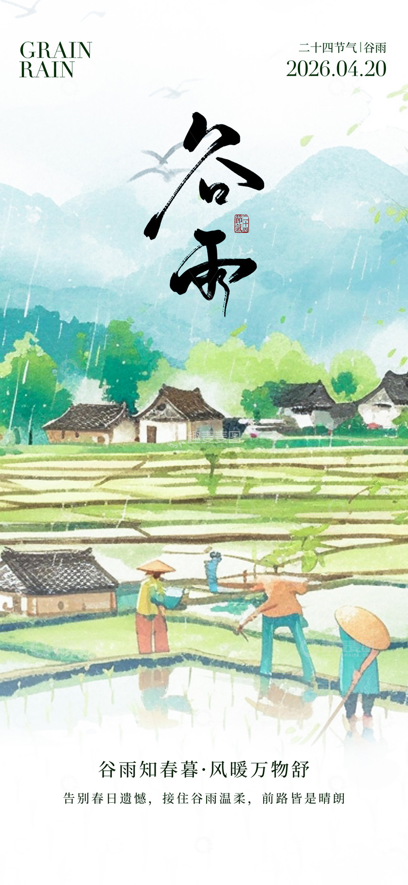 源文件下载【趣麦麦图】水墨风谷雨节气农田劳作宣传海报