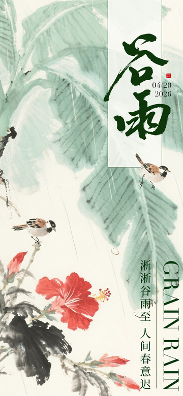 水墨风谷雨花鸟画设计素材