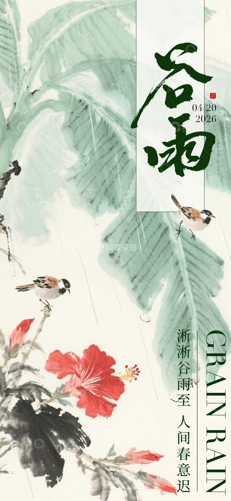 源文件下载【趣麦麦图】水墨风谷雨花鸟画设计素材