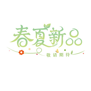 春夏新品海报字体设计