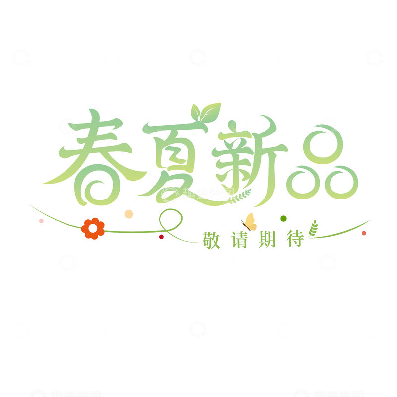 源文件下载【趣麦麦图】-春夏新品海报字体设计