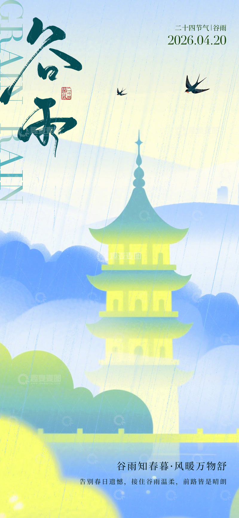 源文件下载【趣麦麦图】-谷雨节气山水风景插画