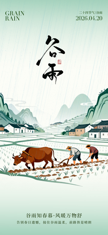 水墨风谷雨农耕海报设计素材