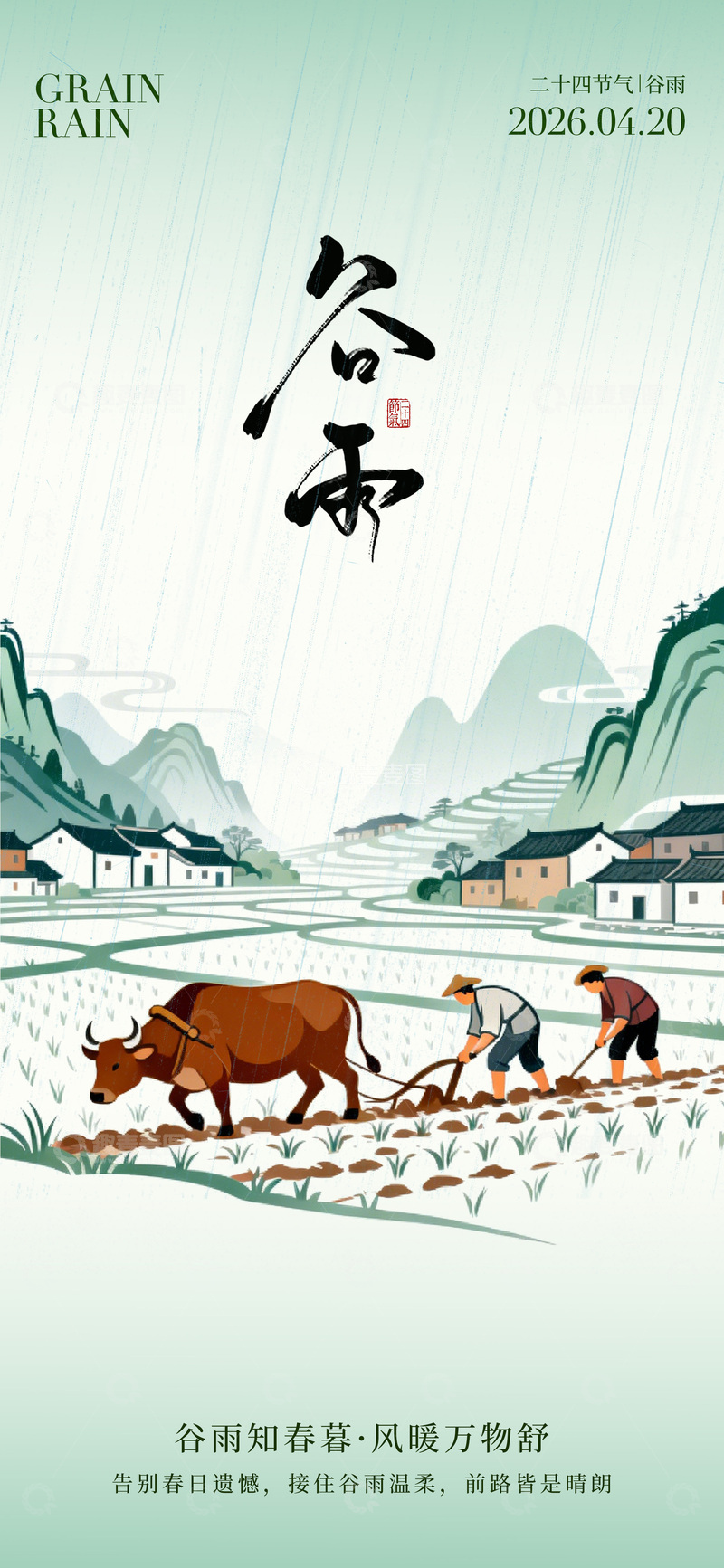 源文件下载【趣麦麦图】水墨风谷雨农耕海报设计素材