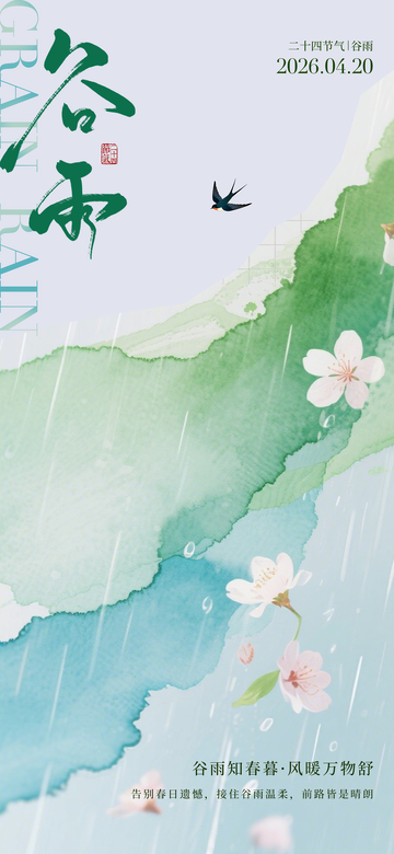 谷雨节气水墨画海报设计素材