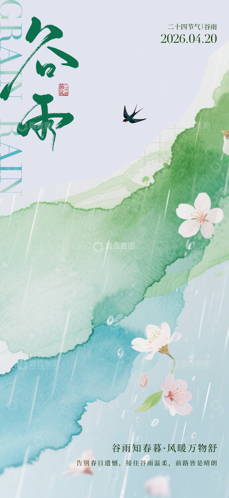 源文件下载【趣麦麦图】谷雨节气水墨画海报设计素材