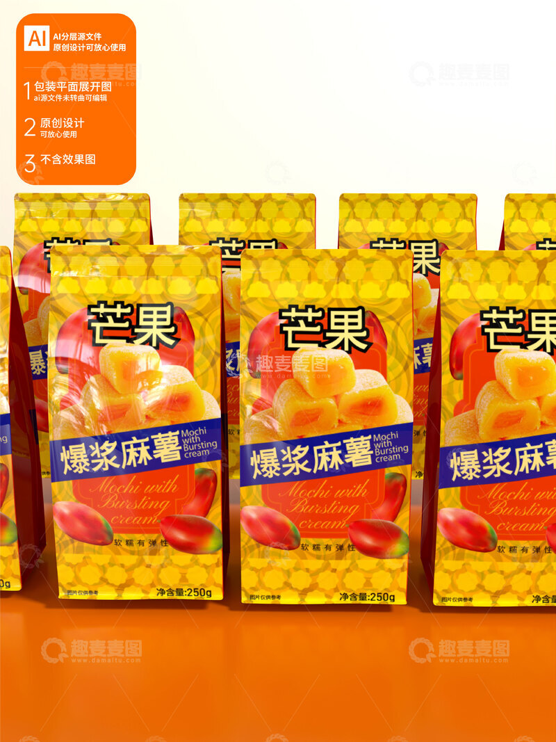 源文件下载【趣麦麦图】美食包装袋设计芒果爆浆麻薯 