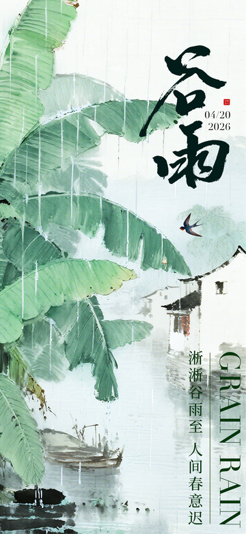 水墨风谷雨节气山水插画