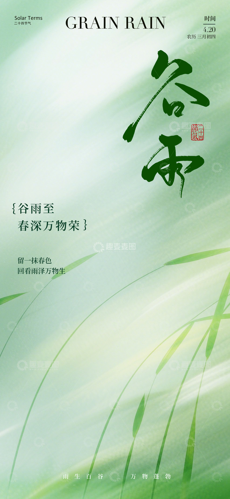 源文件下载【趣麦麦图】谷雨节气水墨风海报设计