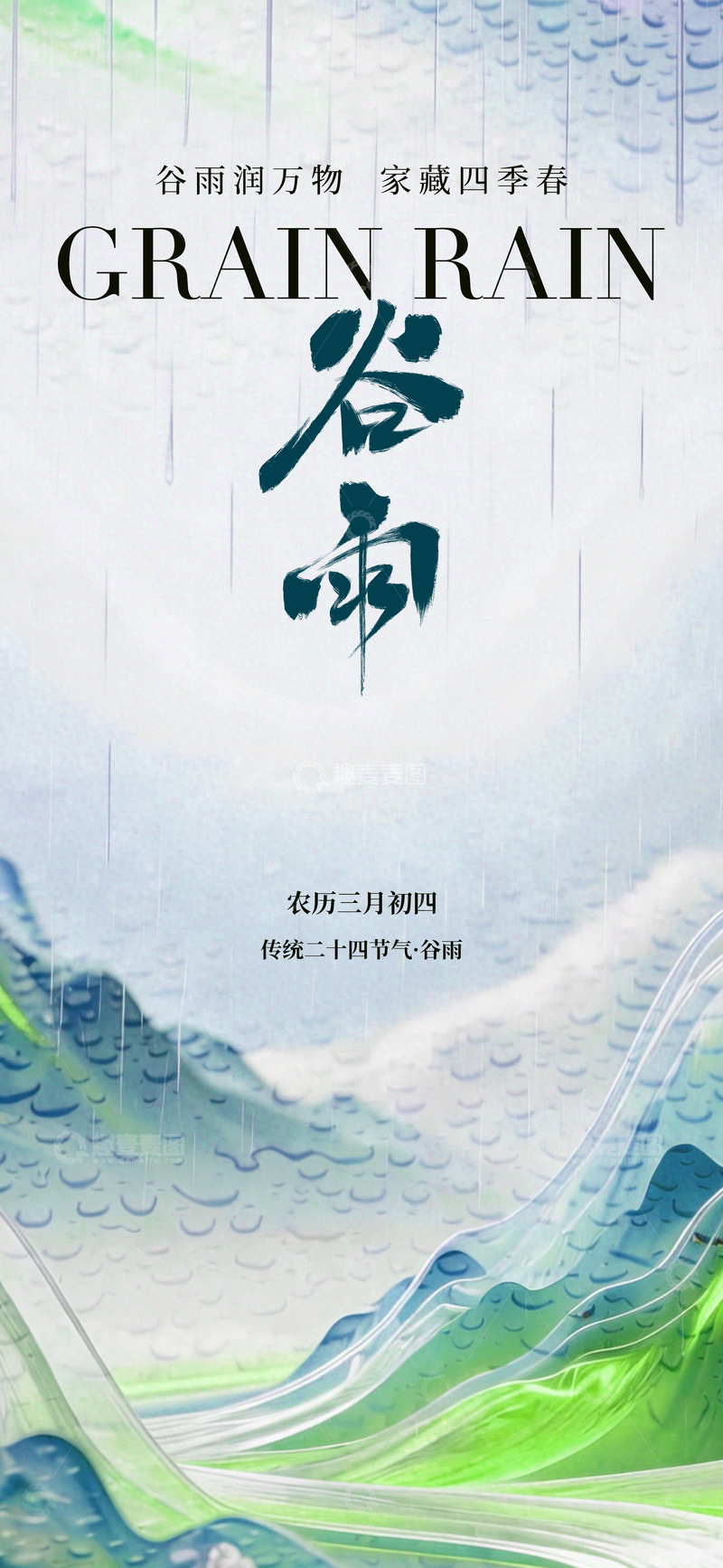 源文件下载【趣麦麦图】谷雨节气宣传海报设计素材