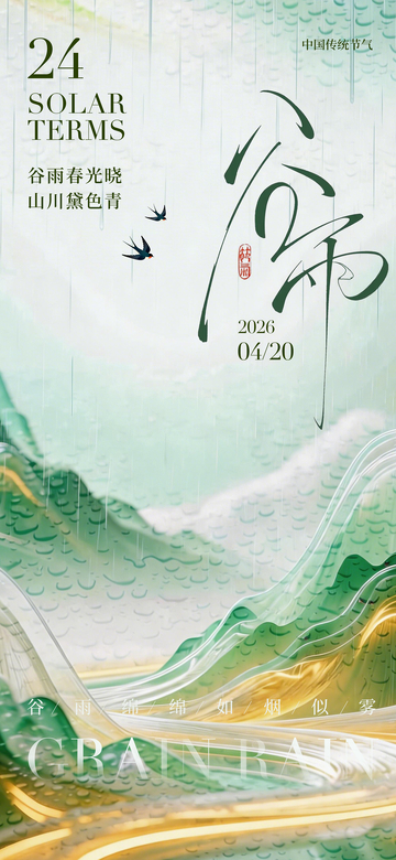 谷雨节气山水海报设计