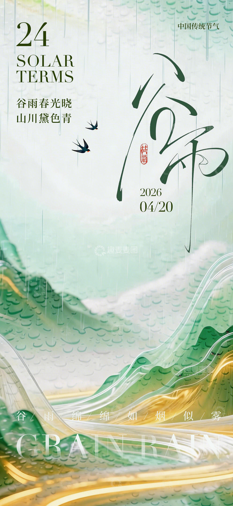 源文件下载【趣麦麦图】谷雨节气山水海报设计