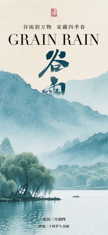 水墨风谷雨山水海报设计素材