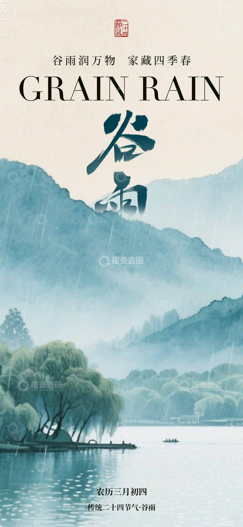 源文件下载【趣麦麦图】水墨风谷雨山水海报设计素材