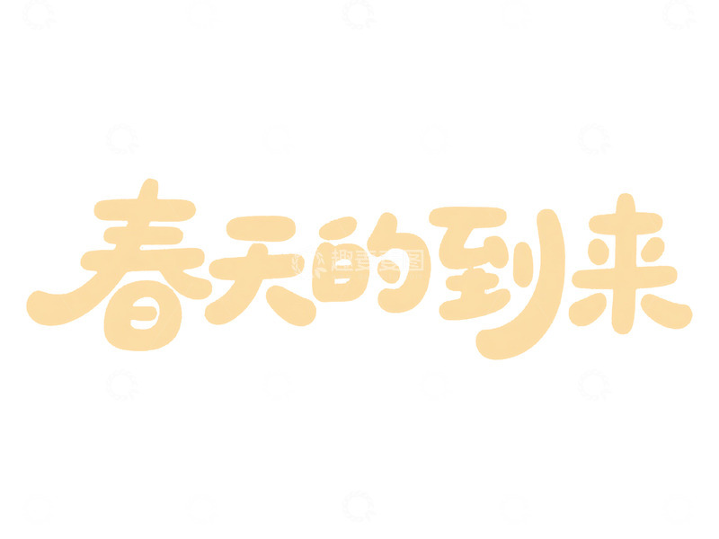高清大图下载【趣麦麦图】春天字体设计素材