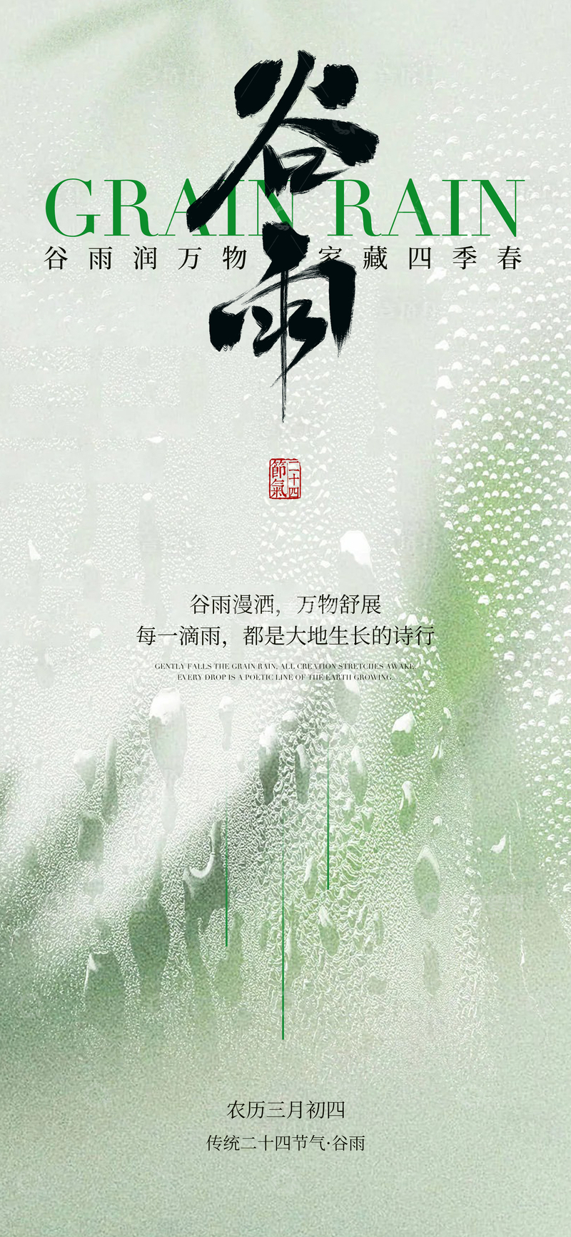 源文件下载【趣麦麦图】-谷雨诗意水墨海报设计