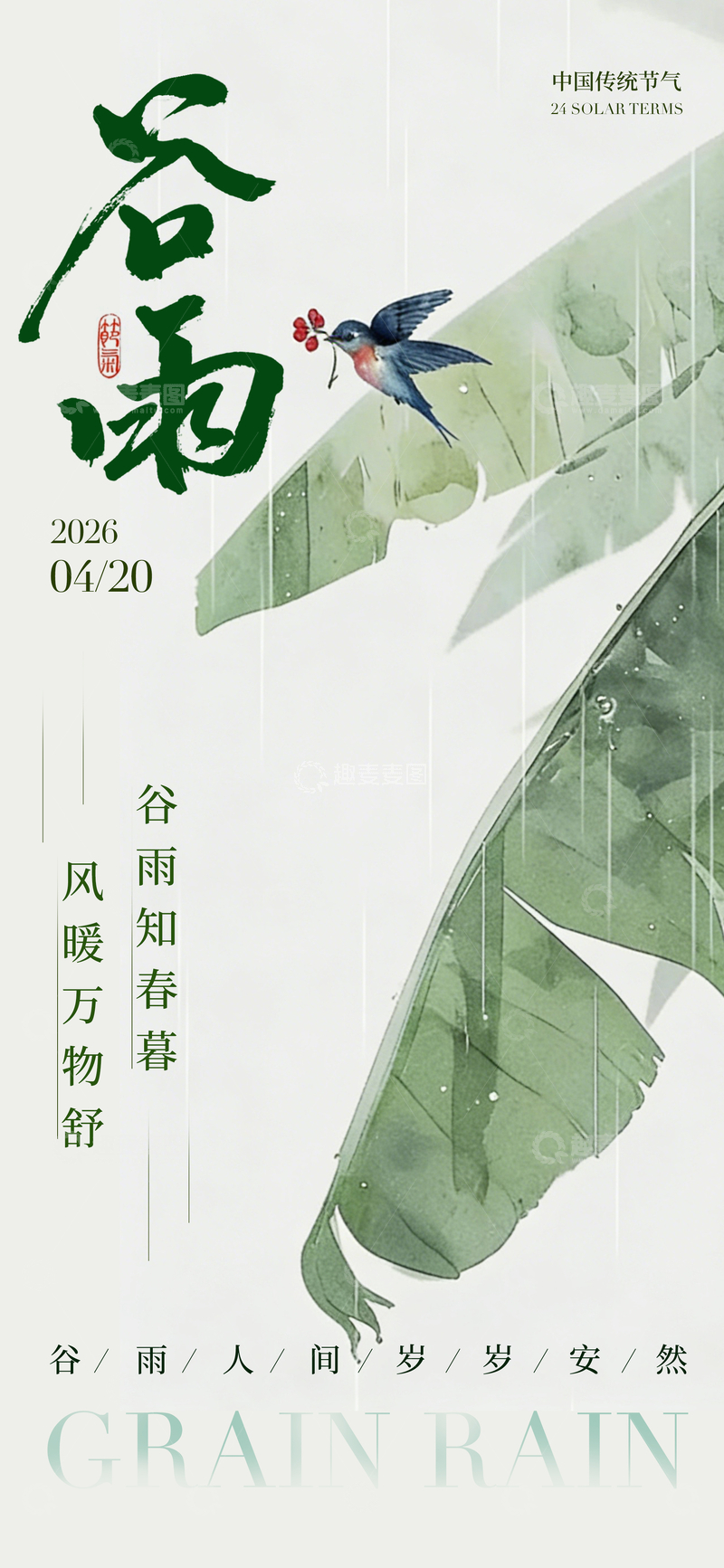 源文件下载【趣麦麦图】-谷雨水彩燕子春叶设计