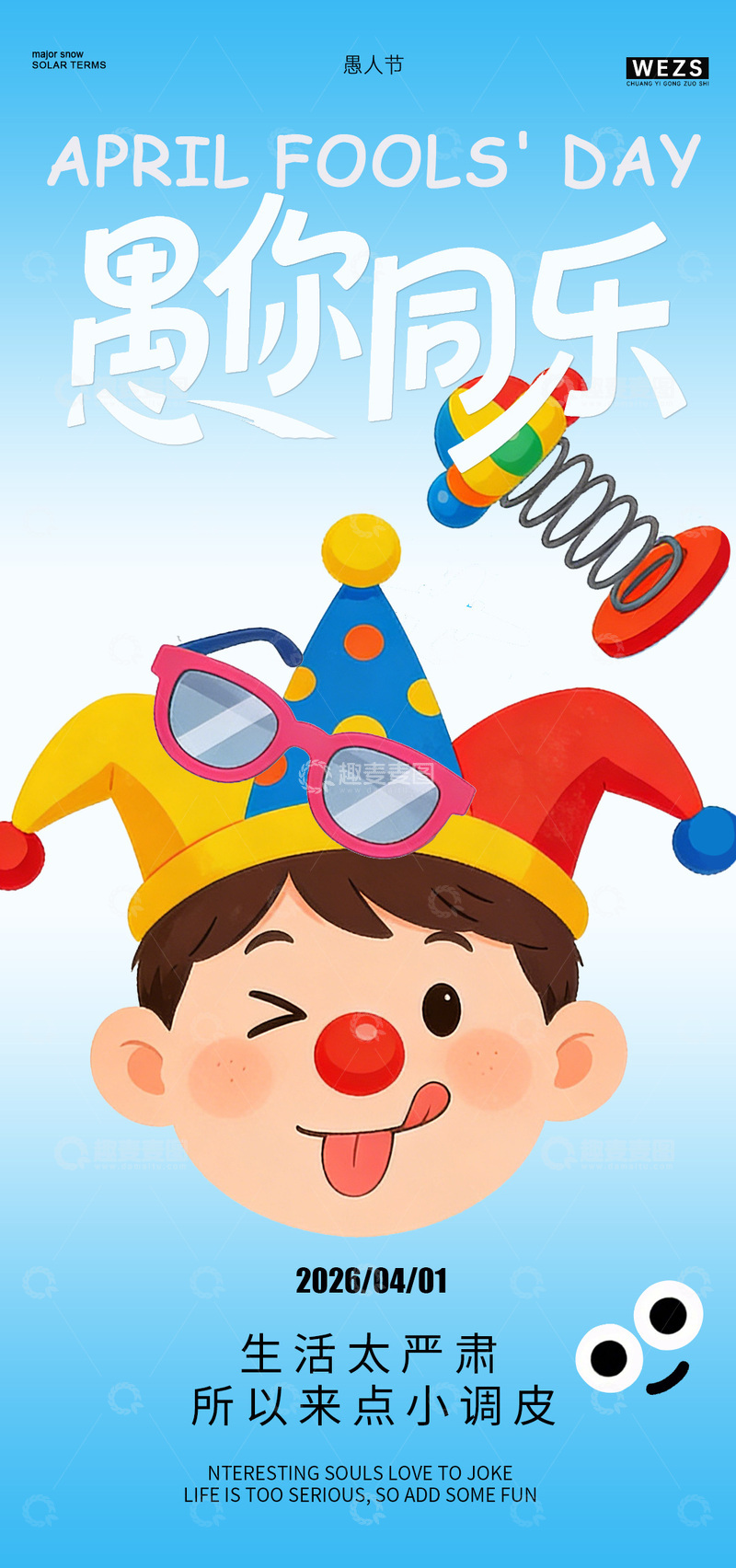 源文件下载【趣麦麦图】卡通愚人节快乐宣传海报