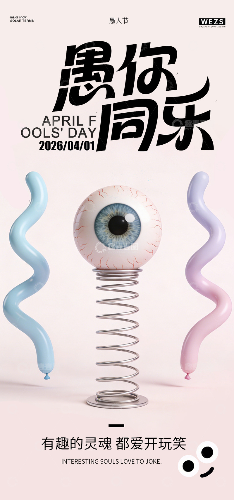 源文件下载【趣麦麦图】创意愚人节眼球弹簧海报