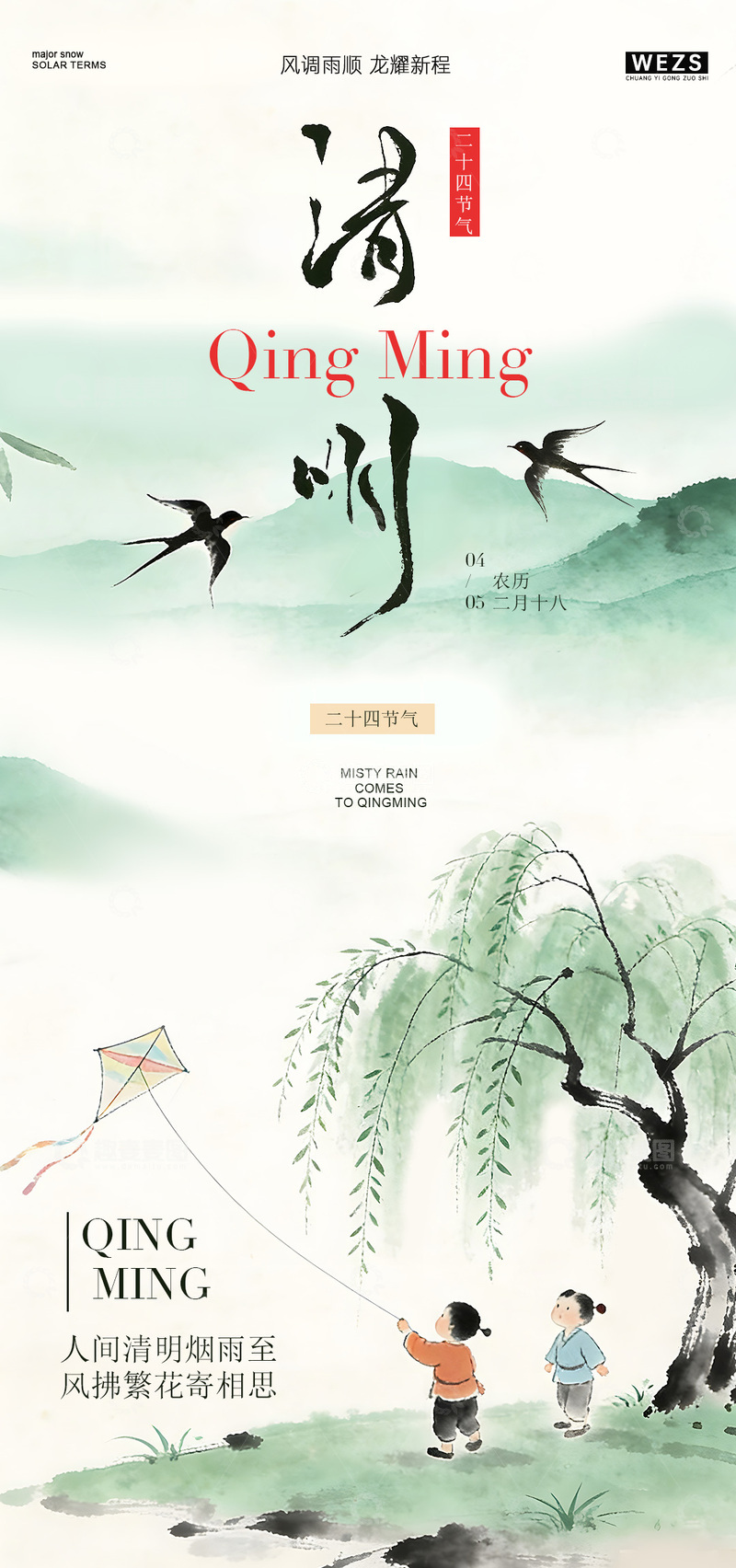 源文件下载【趣麦麦图】水墨风清明节童趣柳树风筝设计素材