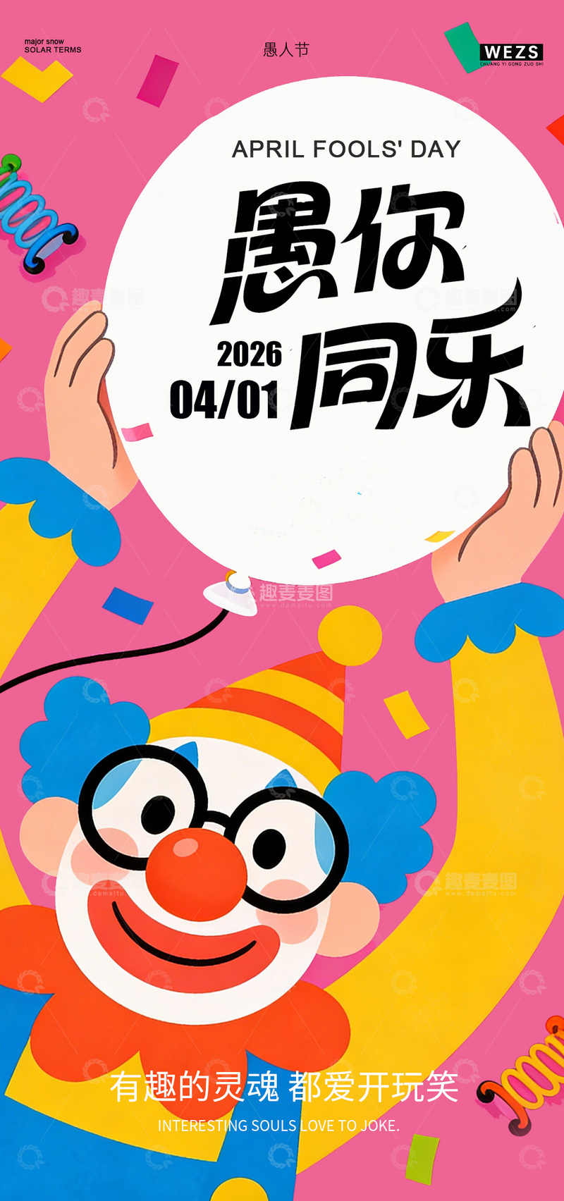 源文件下载【趣麦麦图】小丑愚人节欢乐宣传海报