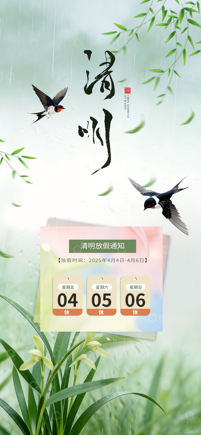 源文件下载【趣麦麦图】清明时节燕子飞放假通知春光绿意花卉背景