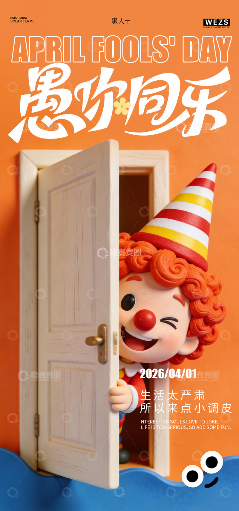 源文件下载【趣麦麦图】愚人节趣味海报设计素材