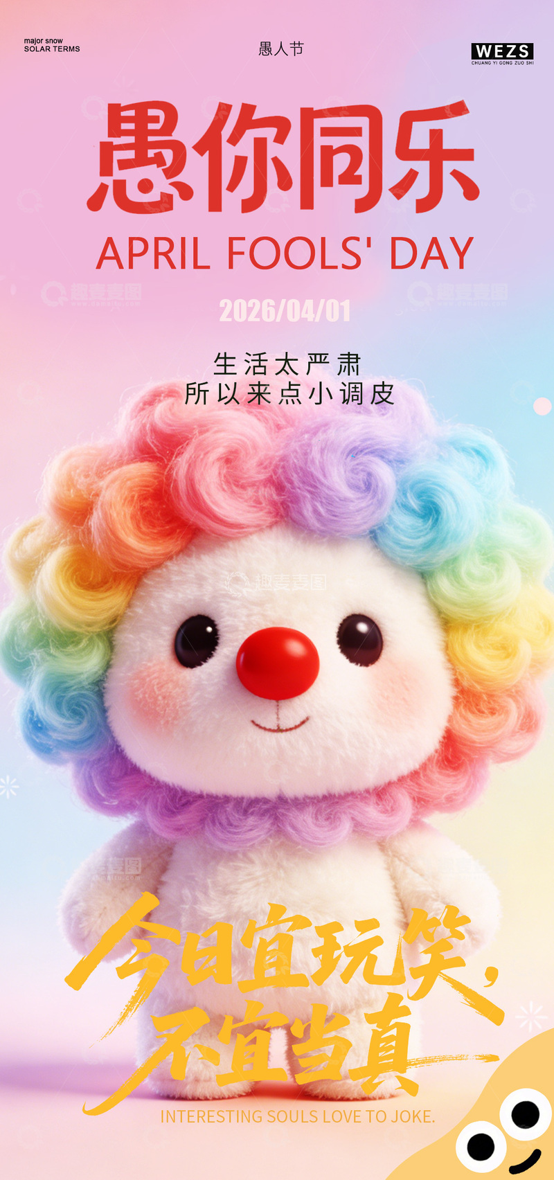 源文件下载【趣麦麦图】彩虹毛绒玩具愚人节海报
