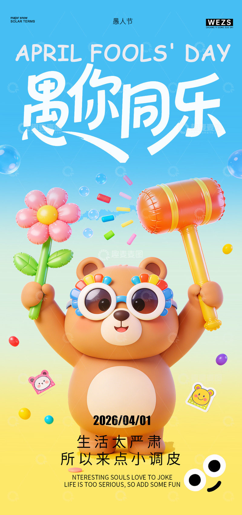 源文件下载【趣麦麦图】卡通熊愚人节快乐宣传海报