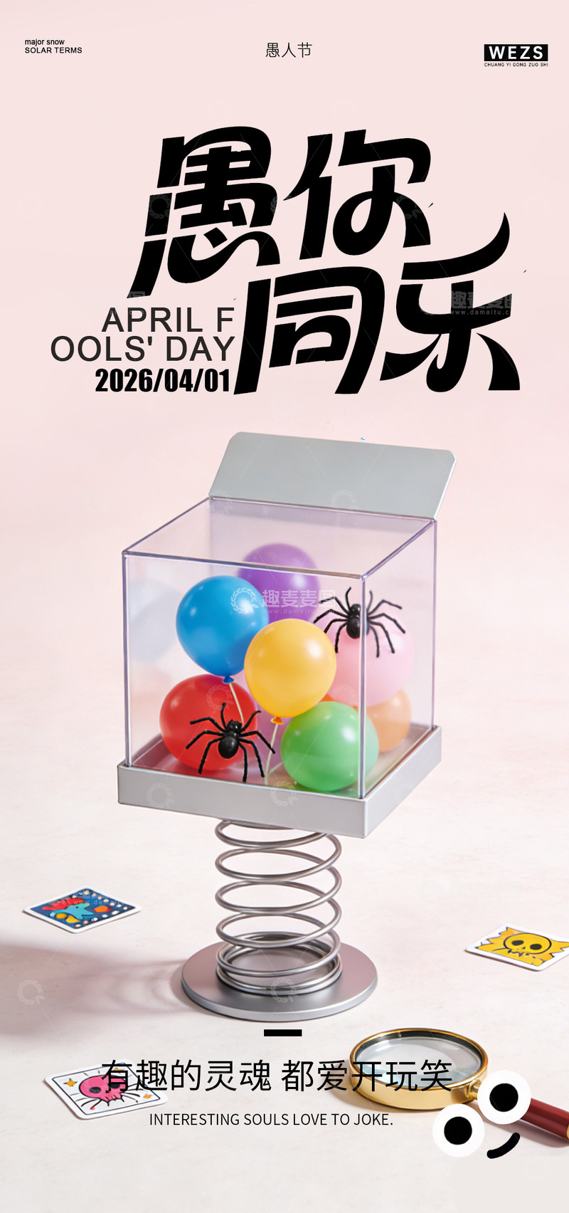 源文件下载【趣麦麦图】愚人节趣味玩具宣传海报