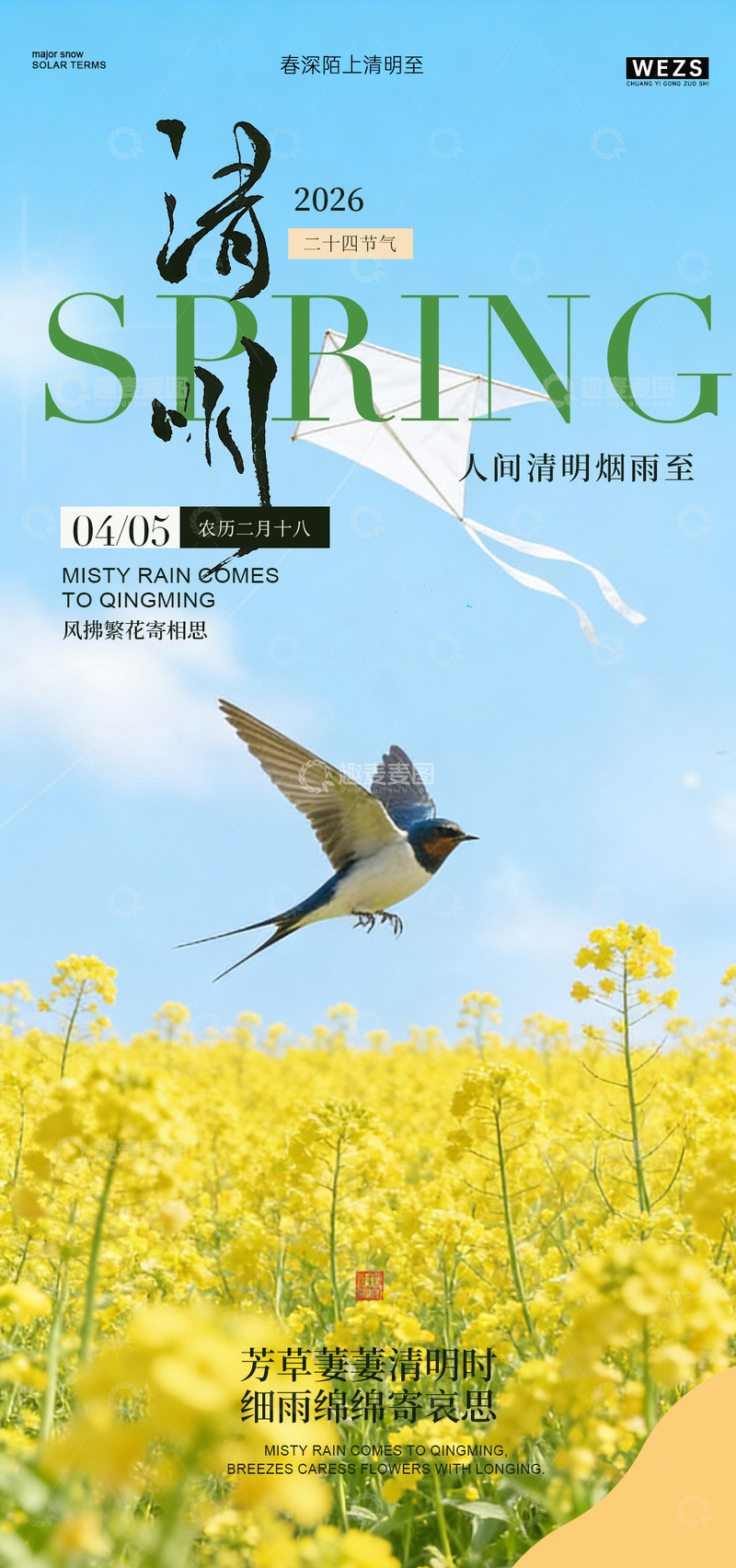 源文件下载【趣麦麦图】春季清明海报风景插画