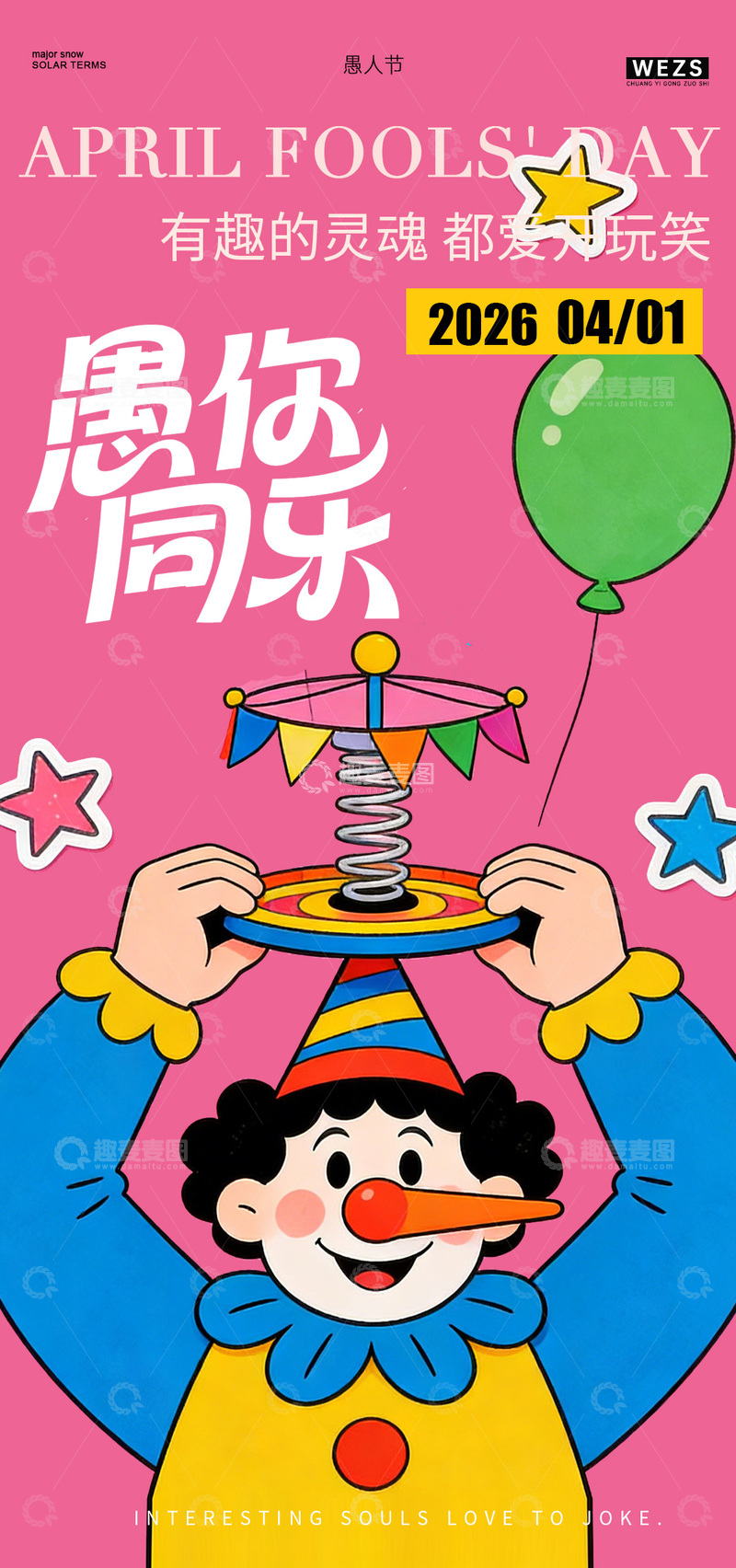 源文件下载【趣麦麦图】小丑愚人节欢乐节日庆祝海报
