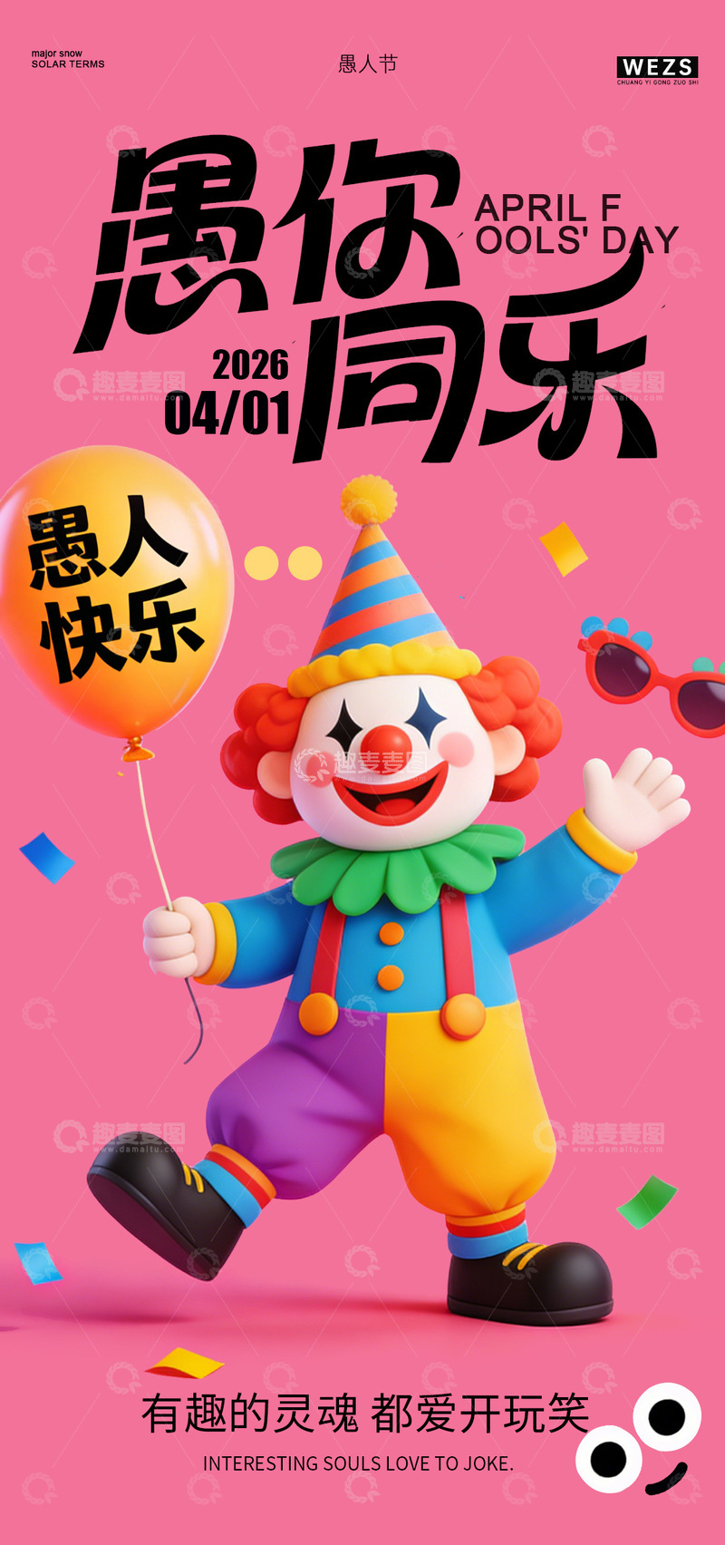 源文件下载【趣麦麦图】卡通小丑愚人节宣传搞笑海报