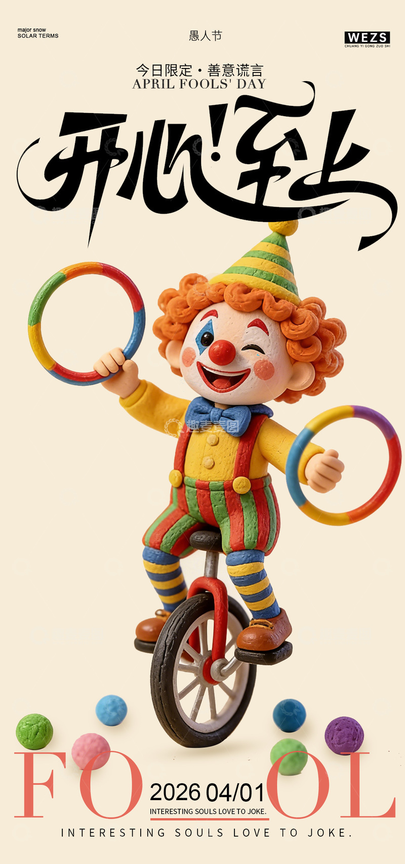 源文件下载【趣麦麦图】小丑愚人节欢乐宣传海报设计素材