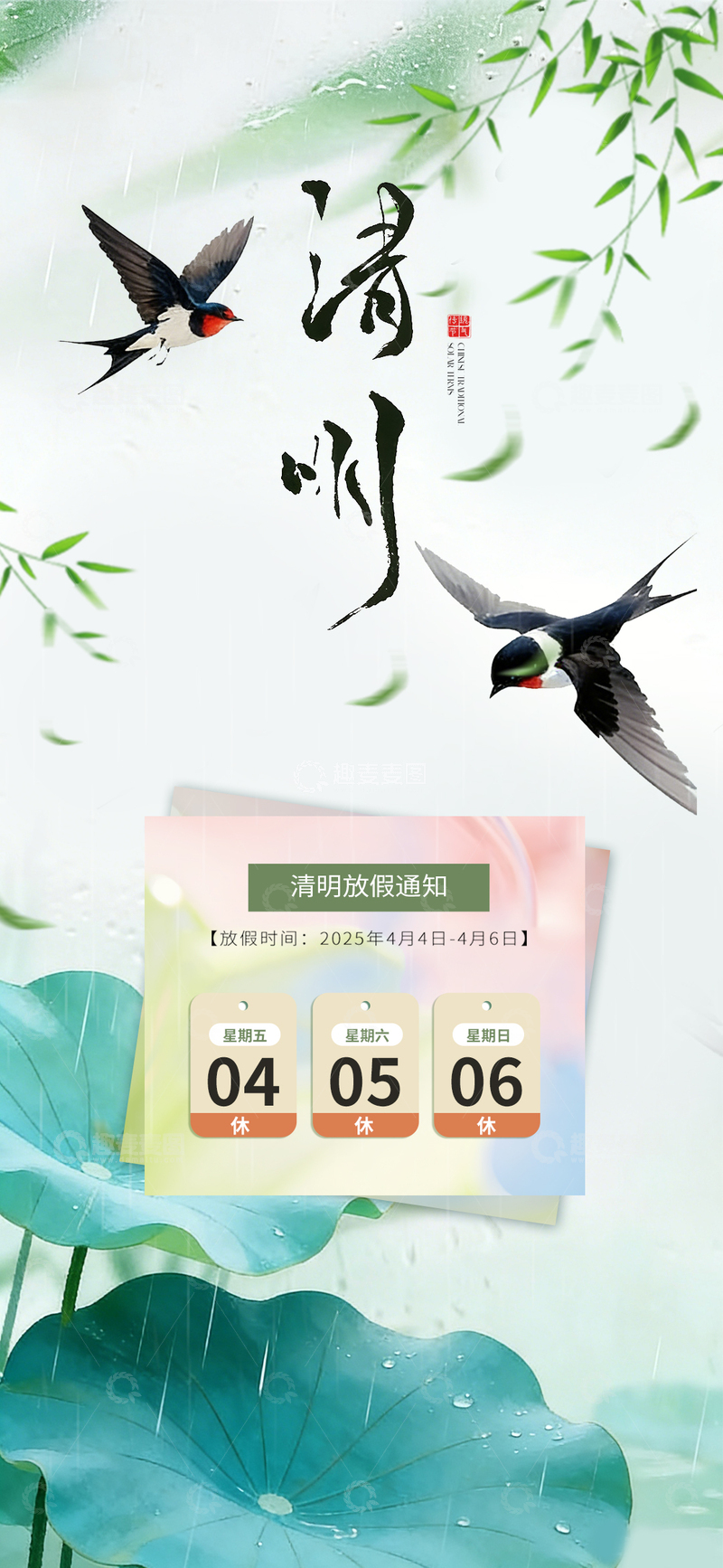源文件下载【趣麦麦图】春天清明放假通知海报