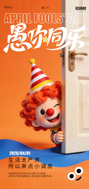 小丑愚人节趣味海报设计