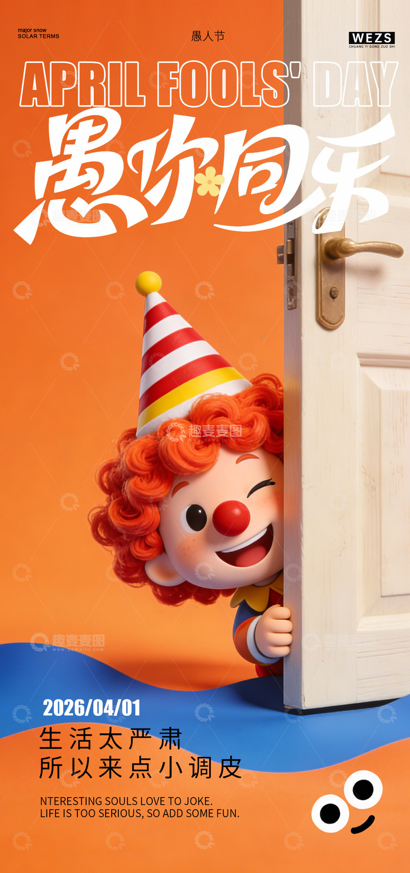 源文件下载【趣麦麦图】小丑愚人节趣味海报设计