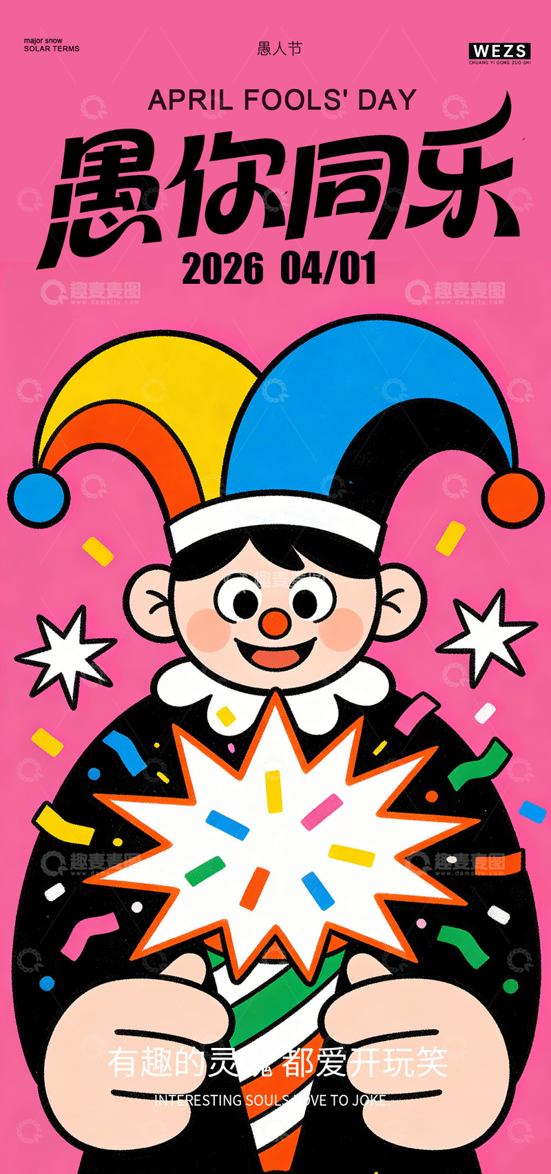 源文件下载【趣麦麦图】卡通愚人节庆祝海报设计素材