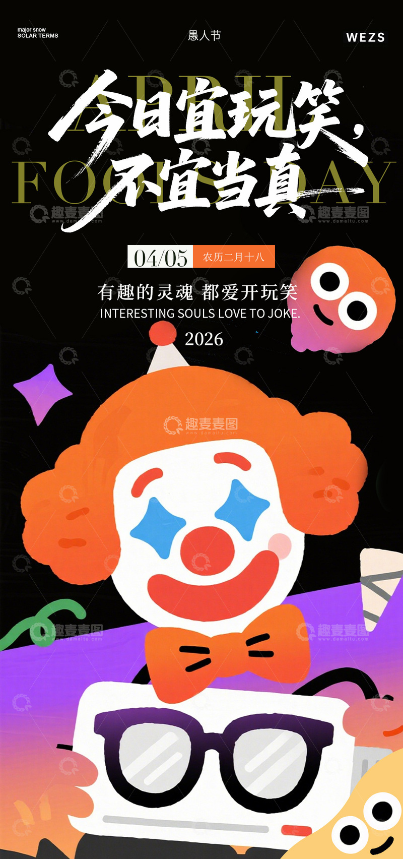 源文件下载【趣麦麦图】卡通小丑愚人节彩色海报
