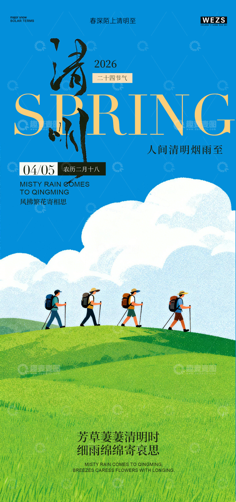 源文件下载【趣麦麦图】清新春季旅行海报设计素材