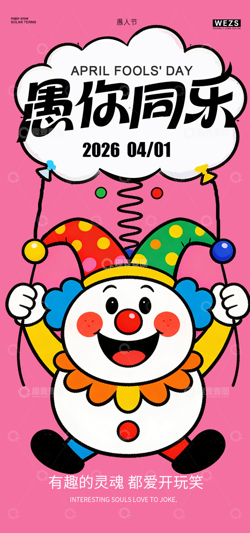 源文件下载【趣麦麦图】卡通愚人节小丑宣传海报