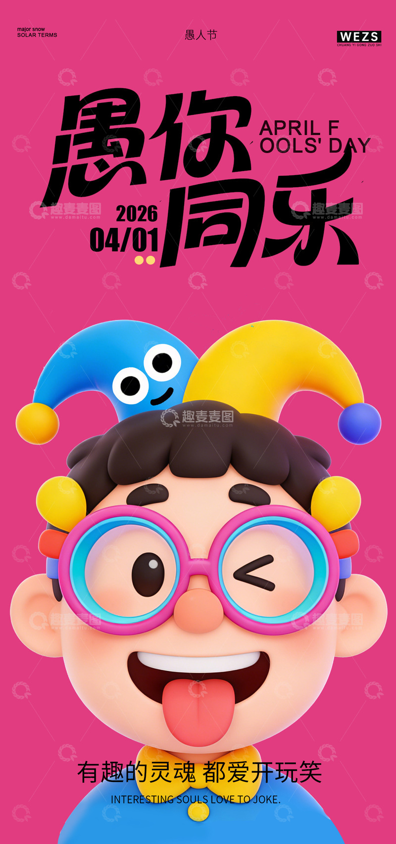 源文件下载【趣麦麦图】卡通风愚人节欢乐宣传海报