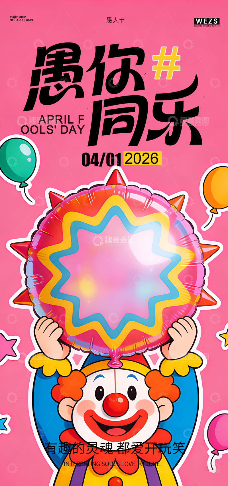 源文件下载【趣麦麦图】卡通愚人节宣传海报设计素材