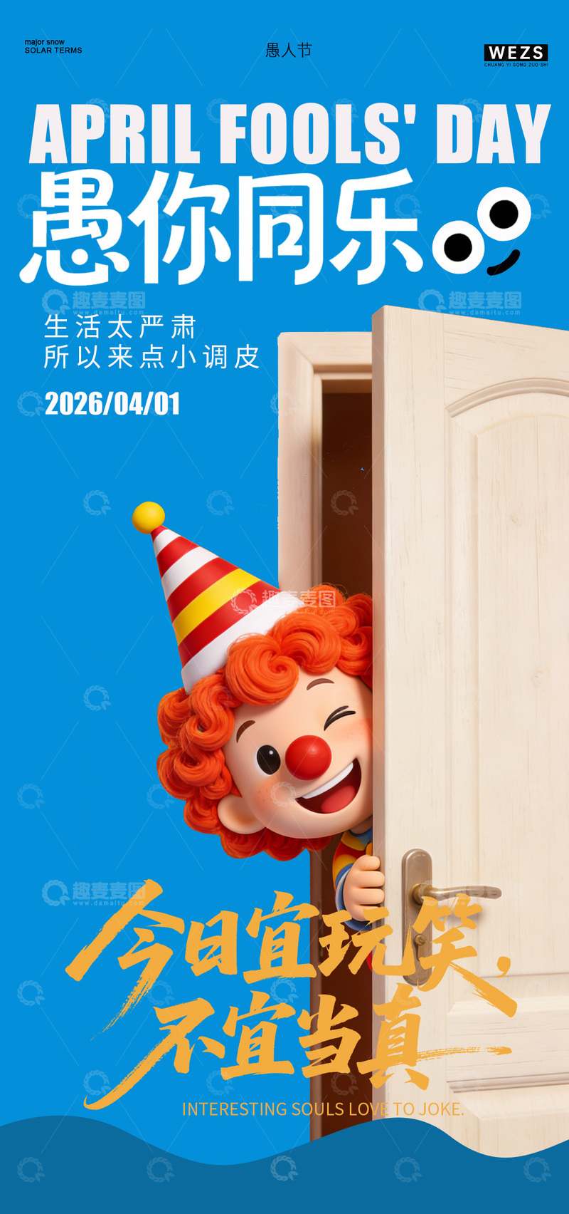 源文件下载【趣麦麦图】卡通小丑愚人节宣传玩笑海报