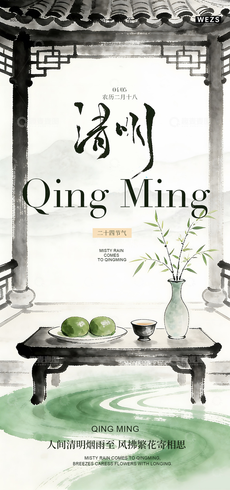 源文件下载【趣麦麦图】水墨清明节气海报设计素材