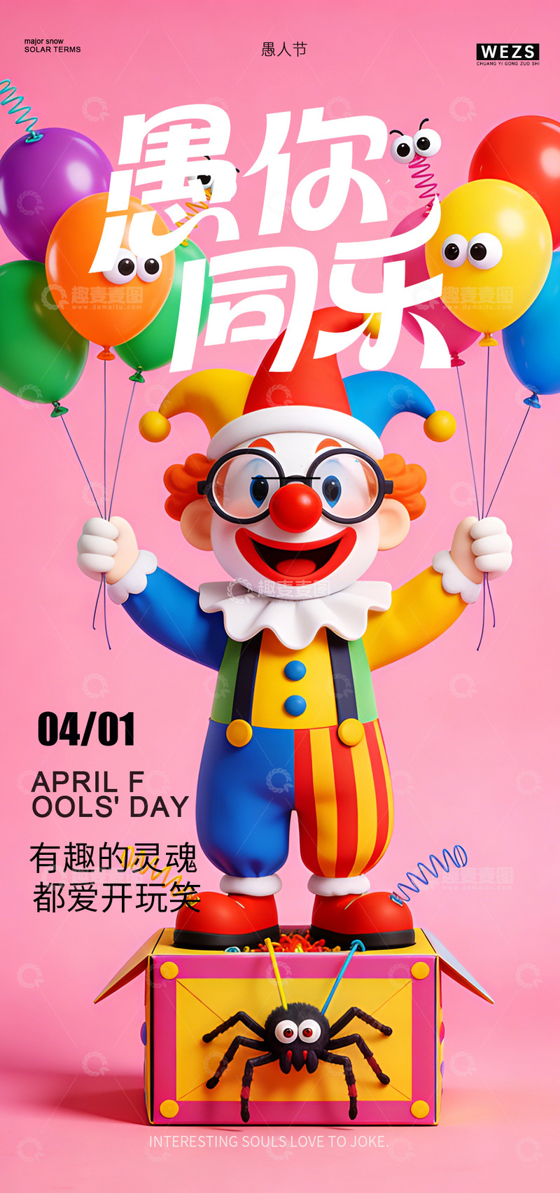 源文件下载【趣麦麦图】卡通小丑愚人节宣传搞笑海报
